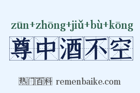 尊中酒不空是什么意思的图片